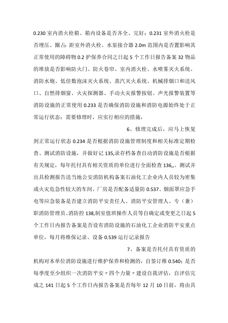 石油化工企业消防安全管理示范单.docx_第3页