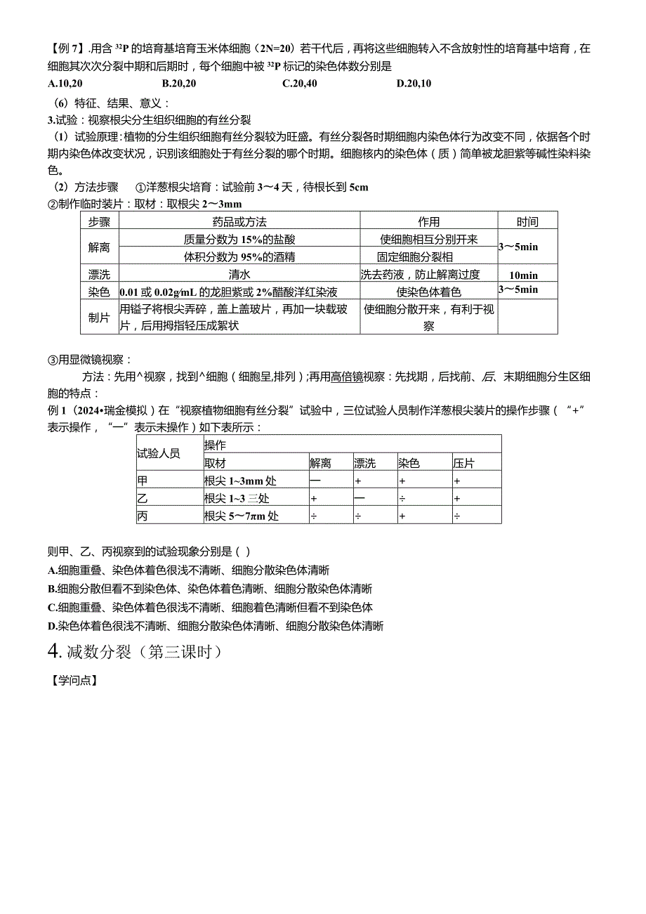 2024细胞分裂一轮复习学案含答案.docx_第3页