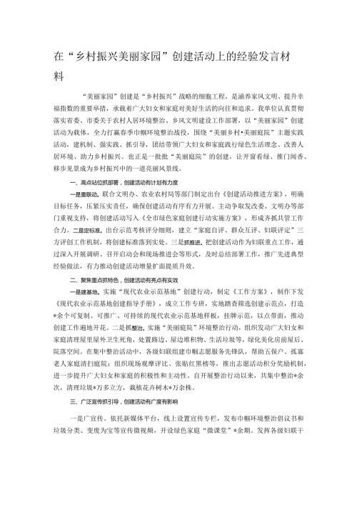 在“乡村振兴 美丽家园”创建活动上的经验发言材料.docx