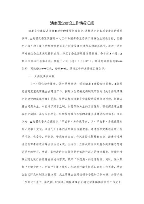 清廉国企建设工作情况汇报.docx