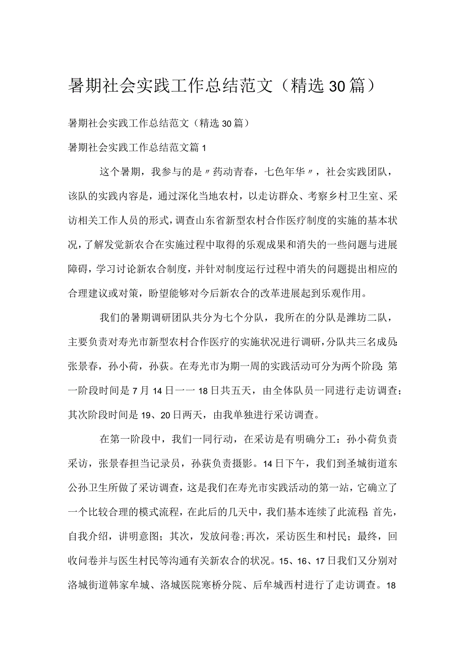 暑期社会实践工作总结范文（精选30篇）.docx_第1页