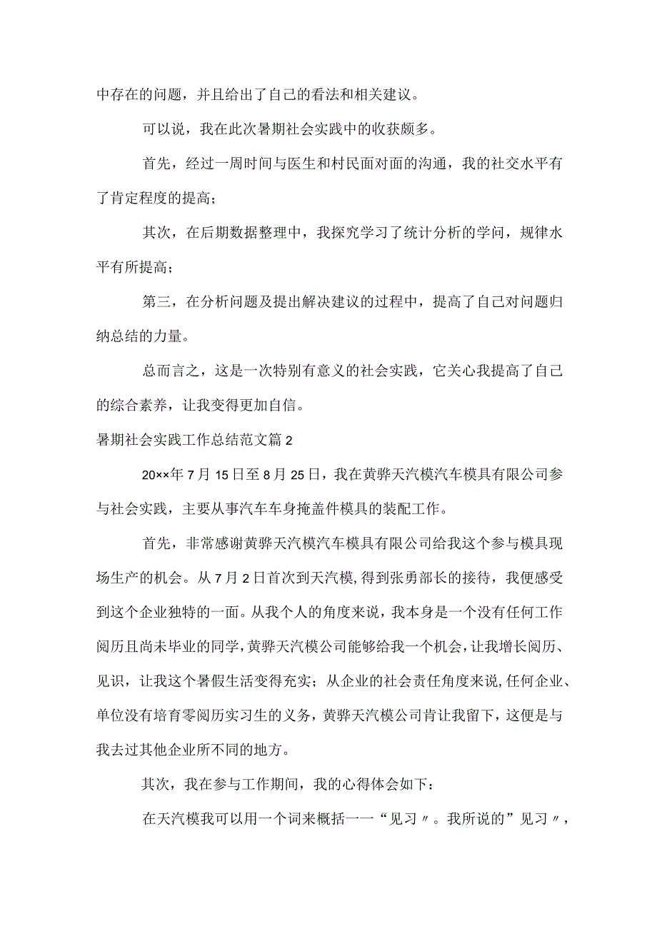 暑期社会实践工作总结范文（精选30篇）.docx_第3页