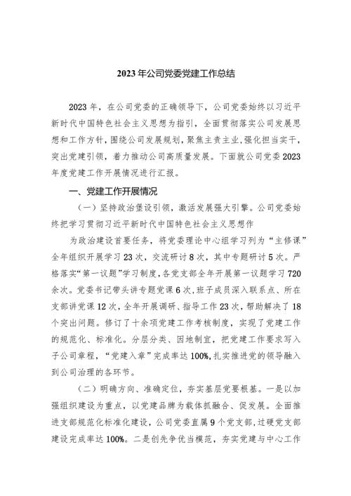 2024年公司党委党建工作总结(6篇合集）.docx