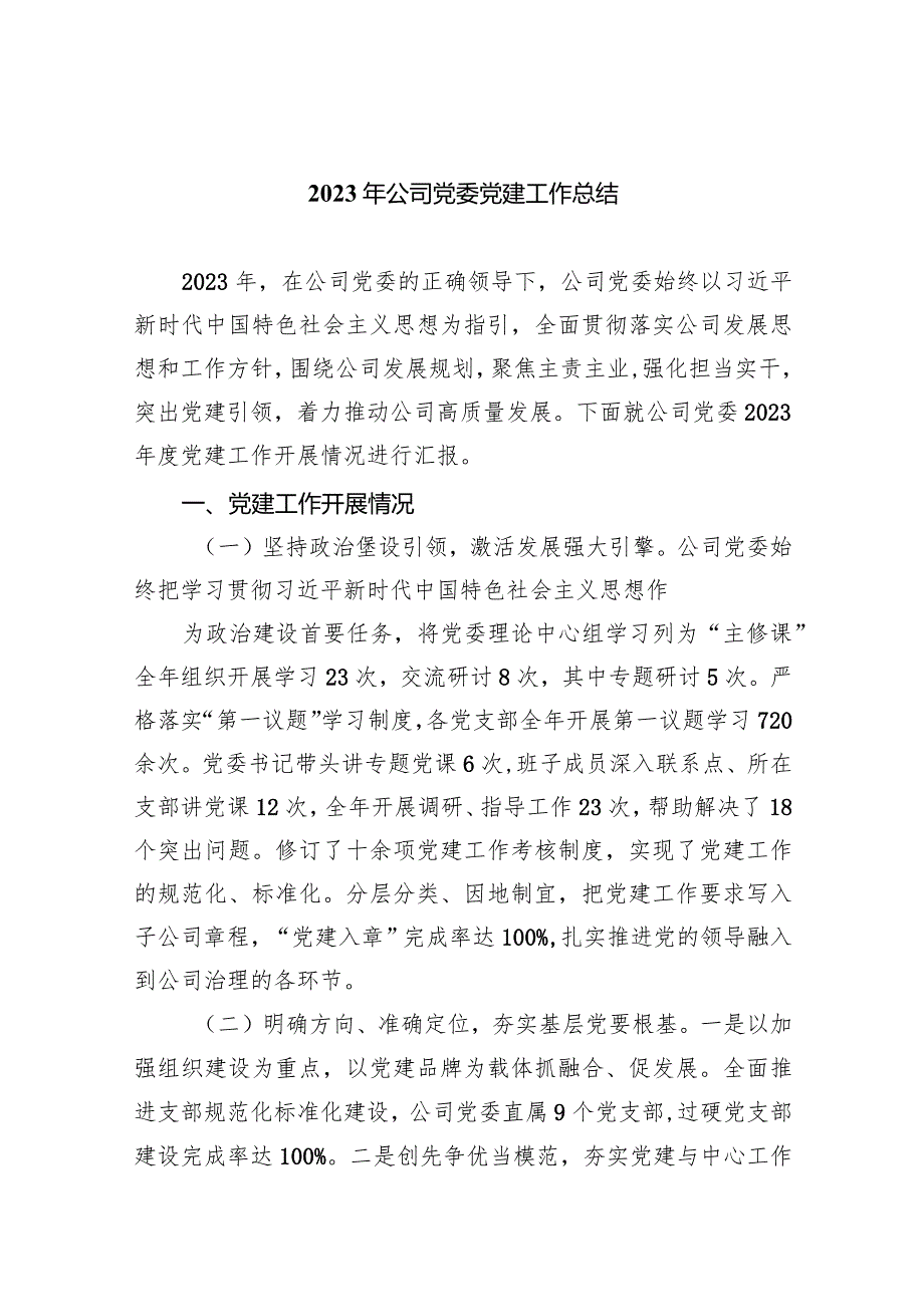 2024年公司党委党建工作总结(6篇合集）.docx_第1页