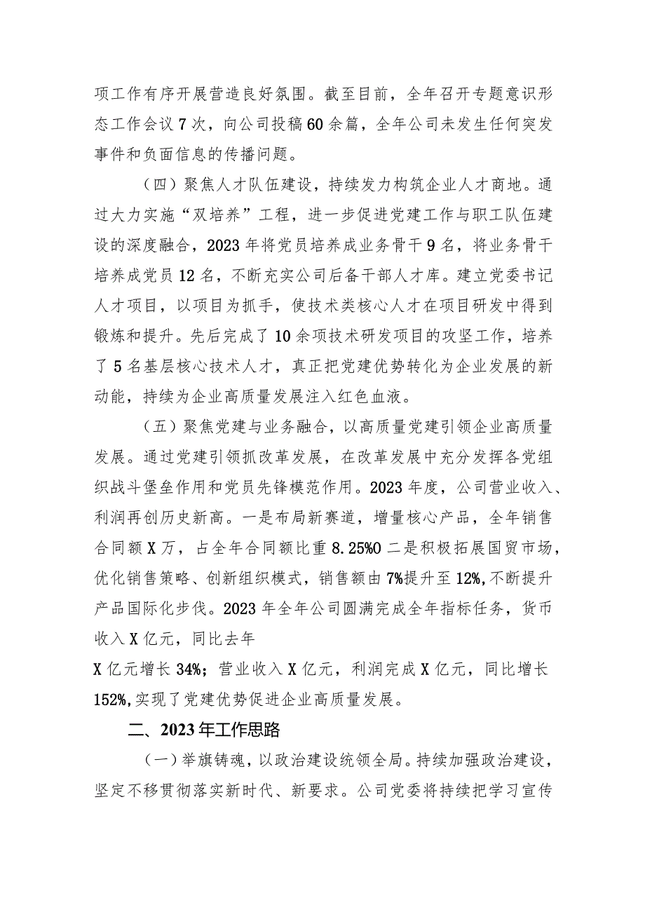 2024年公司党委党建工作总结(6篇合集）.docx_第3页