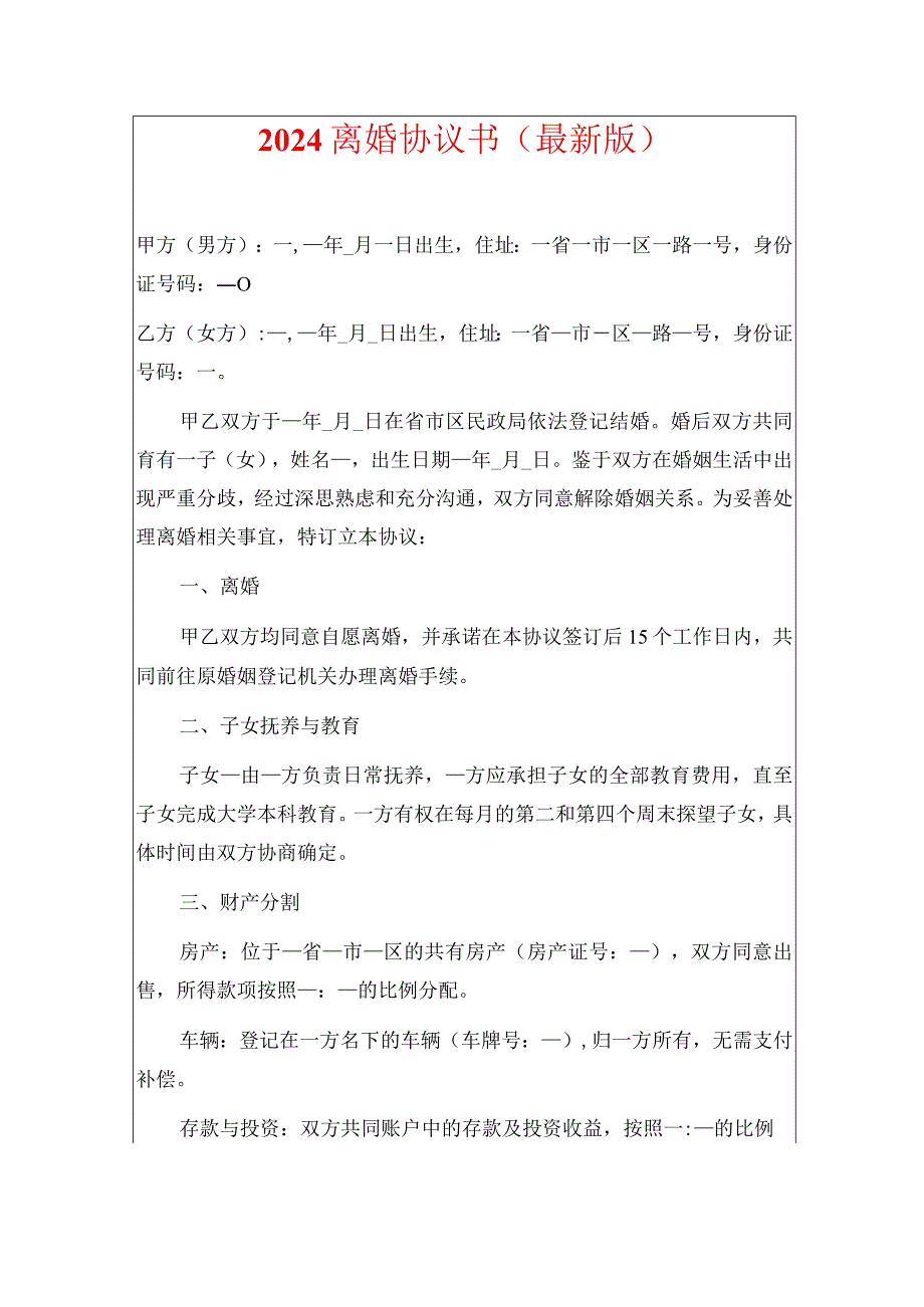 2024离婚协议（最新版）(1).docx_第1页