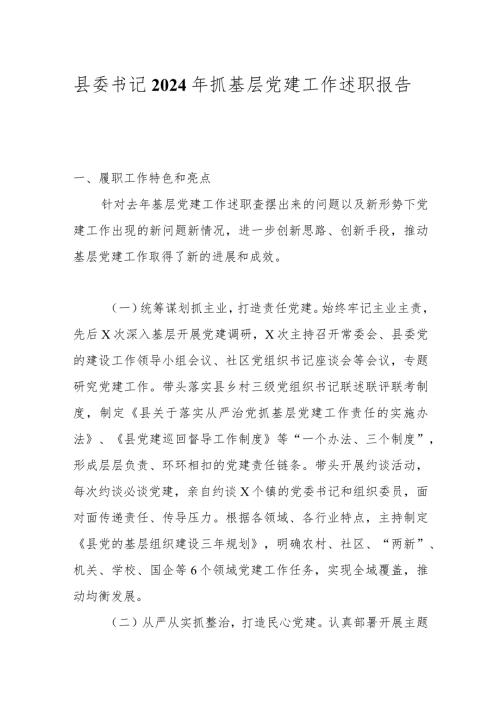 县委书记2024年抓基层党建工作述职报告(1).docx