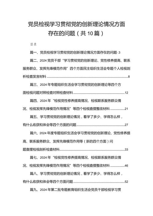党员检视学习贯彻党的创新理论情况方面存在的问题10篇供参考(1).docx