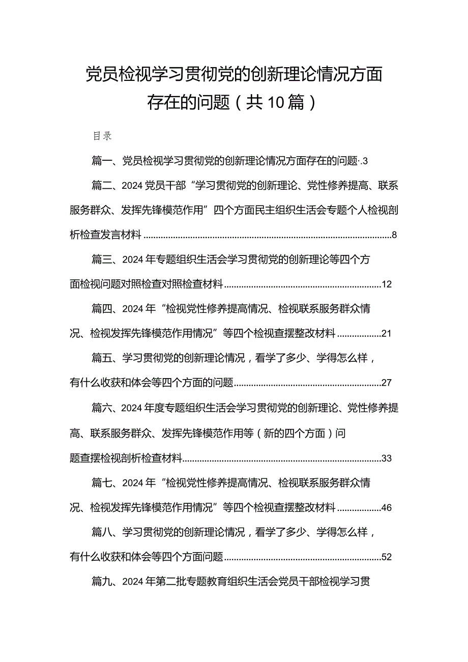 党员检视学习贯彻党的创新理论情况方面存在的问题10篇供参考(1).docx_第1页