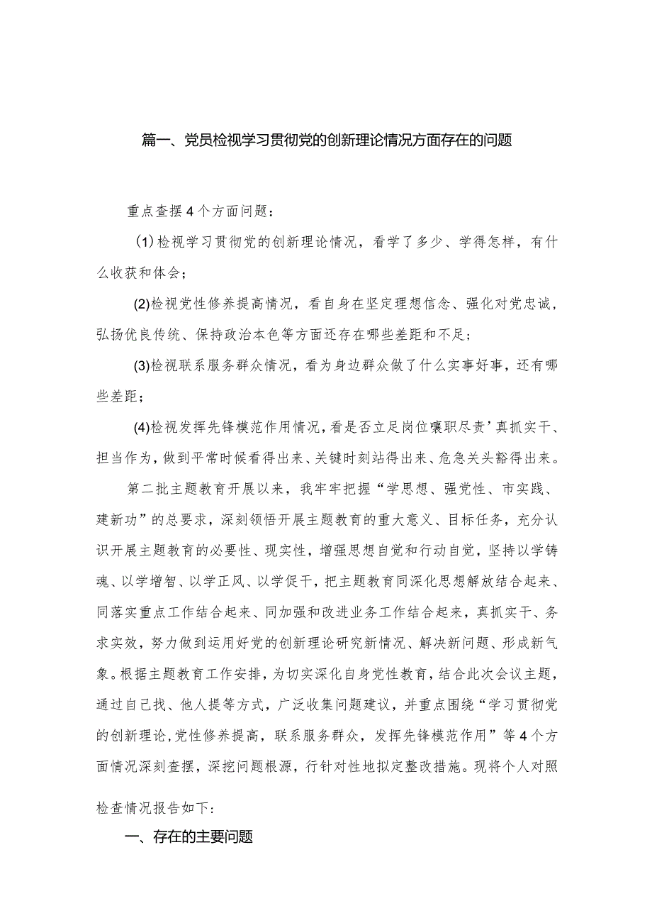 党员检视学习贯彻党的创新理论情况方面存在的问题10篇供参考(1).docx_第3页
