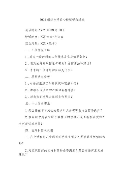 2024组织生活谈心谈话记录模板.docx