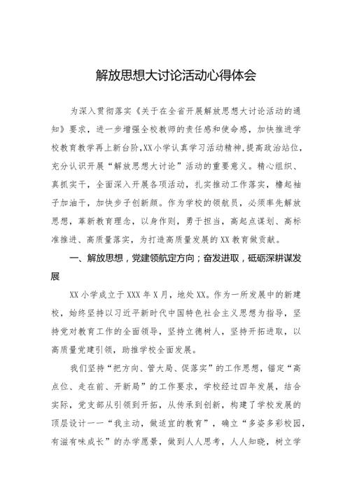 2024年解放思想大讨论活动小学校长心得体会六篇.docx