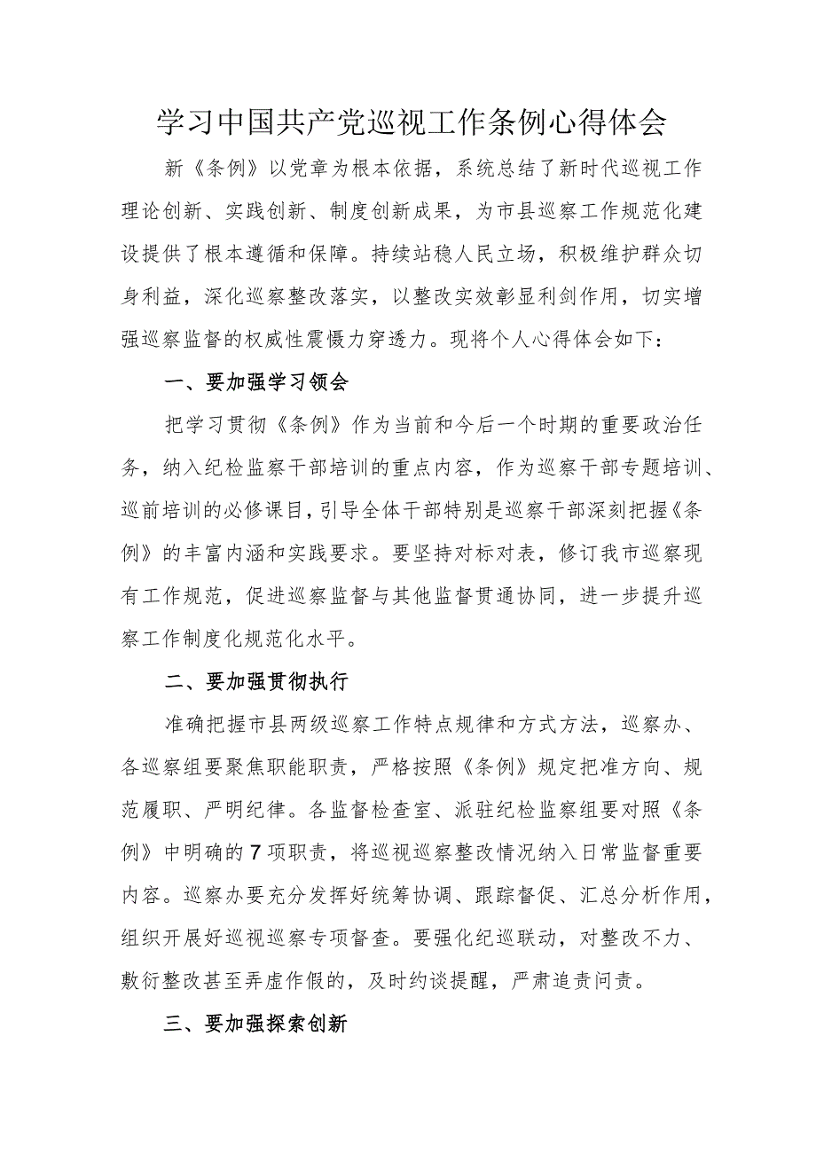 交通民警学习中国共产党巡视工作条例心得体会 （合计6份）.docx_第1页