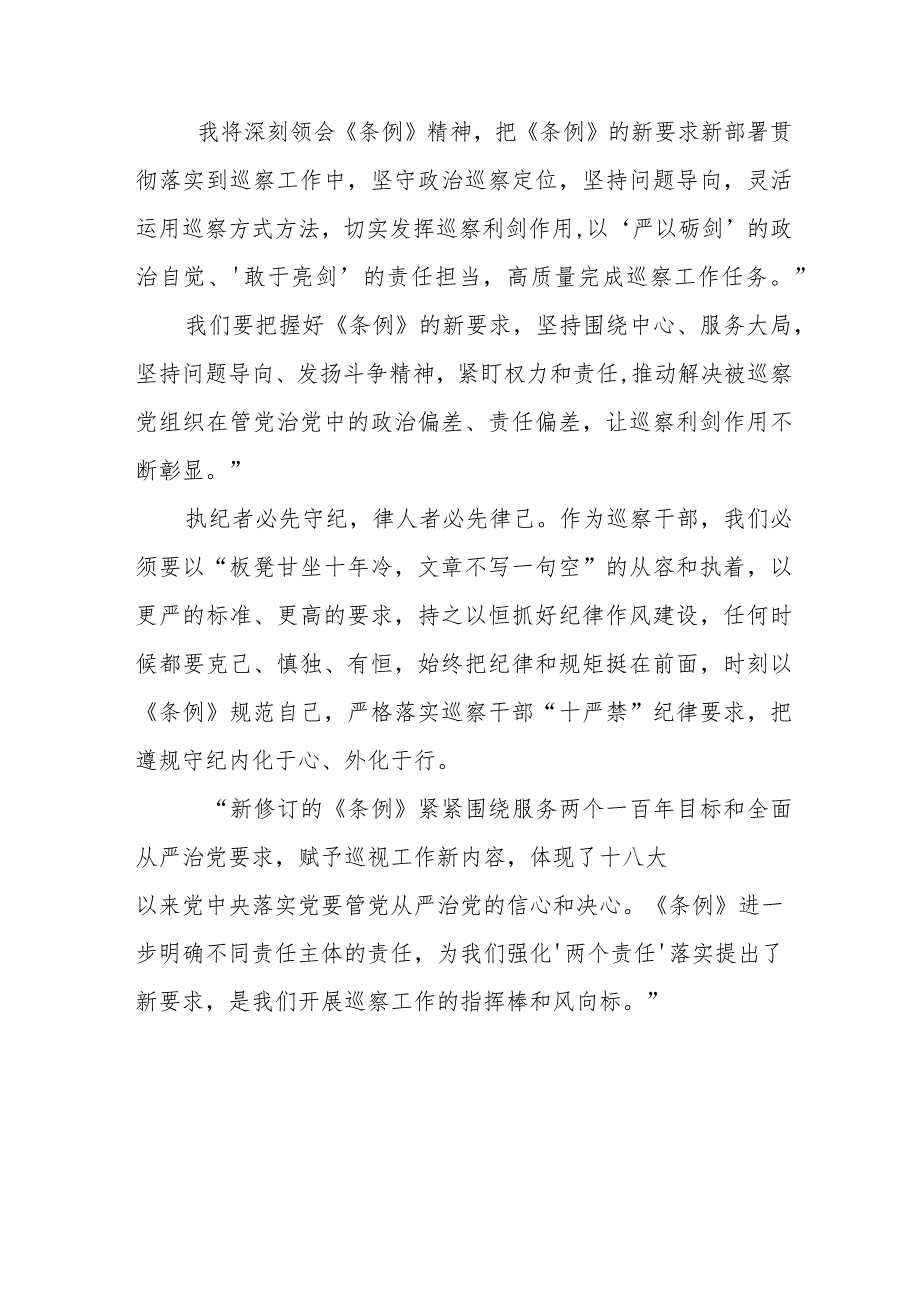 交通民警学习中国共产党巡视工作条例心得体会 （合计6份）.docx_第3页