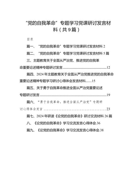 “党的自我革命”专题学习党课研讨发言材料【9篇】.docx