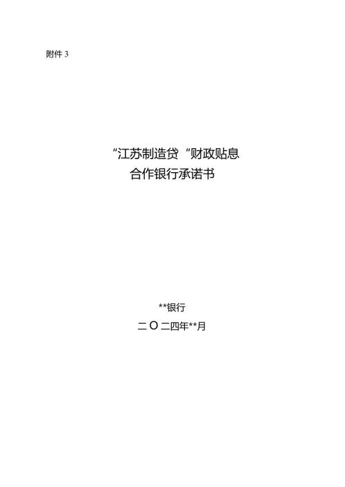 “江苏制造贷”财政贴息合作银行承诺书.docx