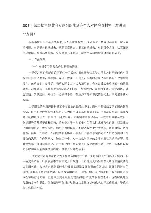 2023年第二批主题教育专题组织生活会个人对照检查材料（对照四个方面）(1).docx