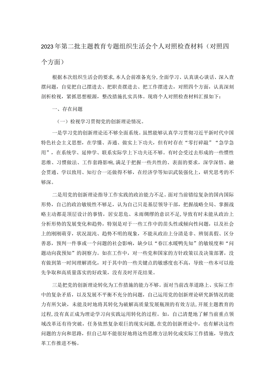 2023年第二批主题教育专题组织生活会个人对照检查材料（对照四个方面）(1).docx_第1页