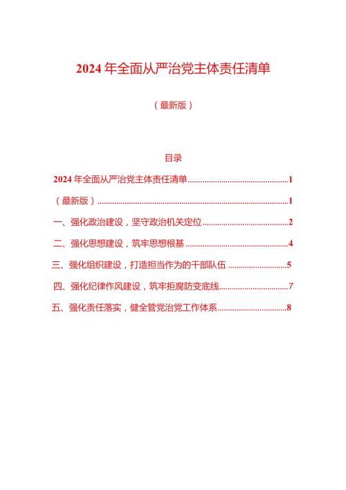 2024年全面从严治党主体责任清单（最新版）.docx