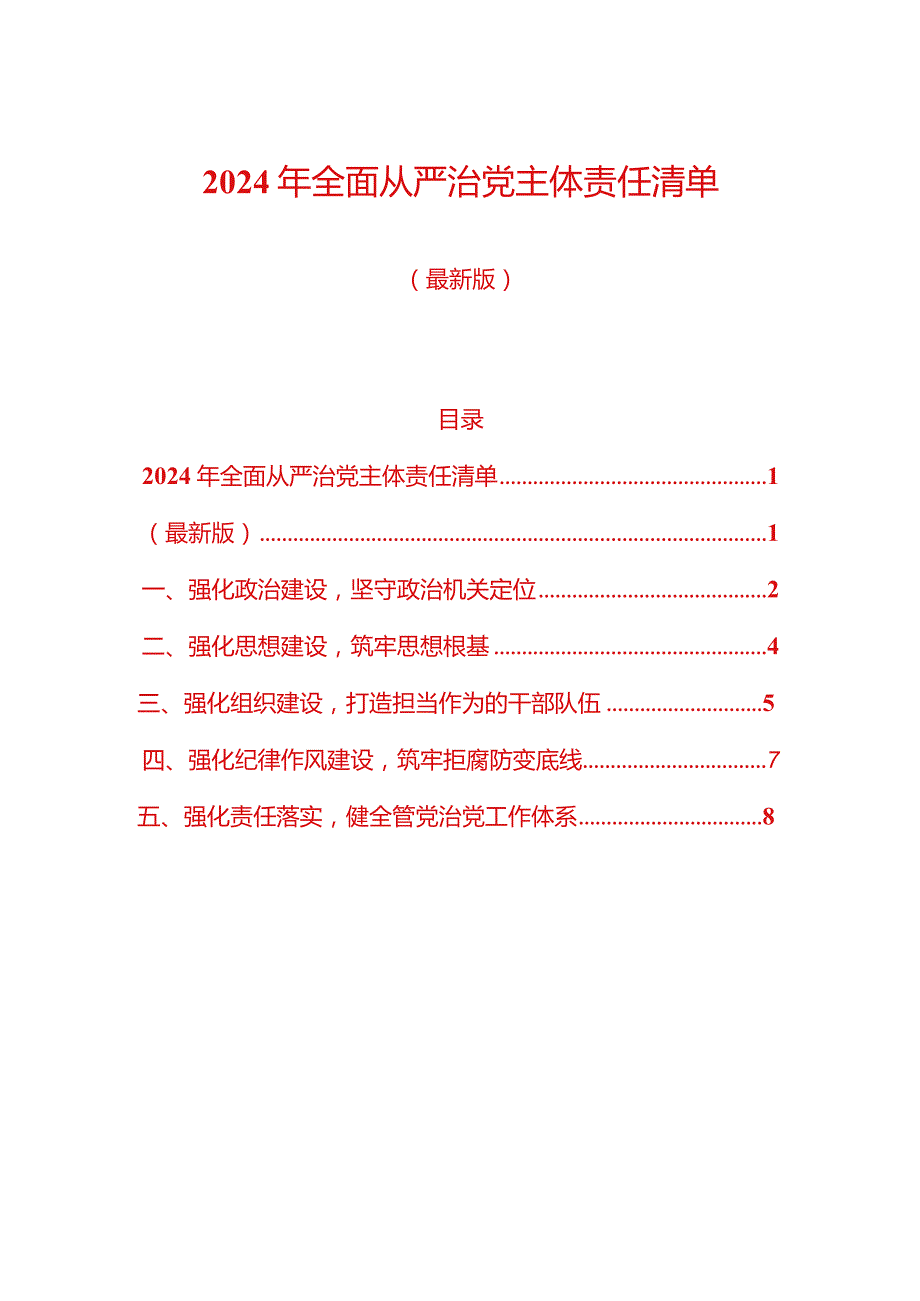 2024年全面从严治党主体责任清单（最新版）.docx_第1页