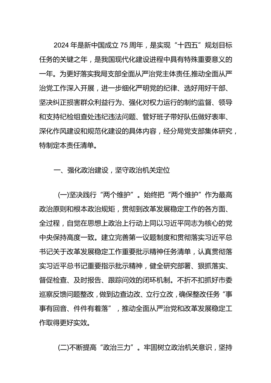 2024年全面从严治党主体责任清单（最新版）.docx_第2页
