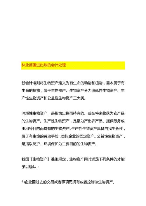 林业苗圃进出账的会计处理.docx