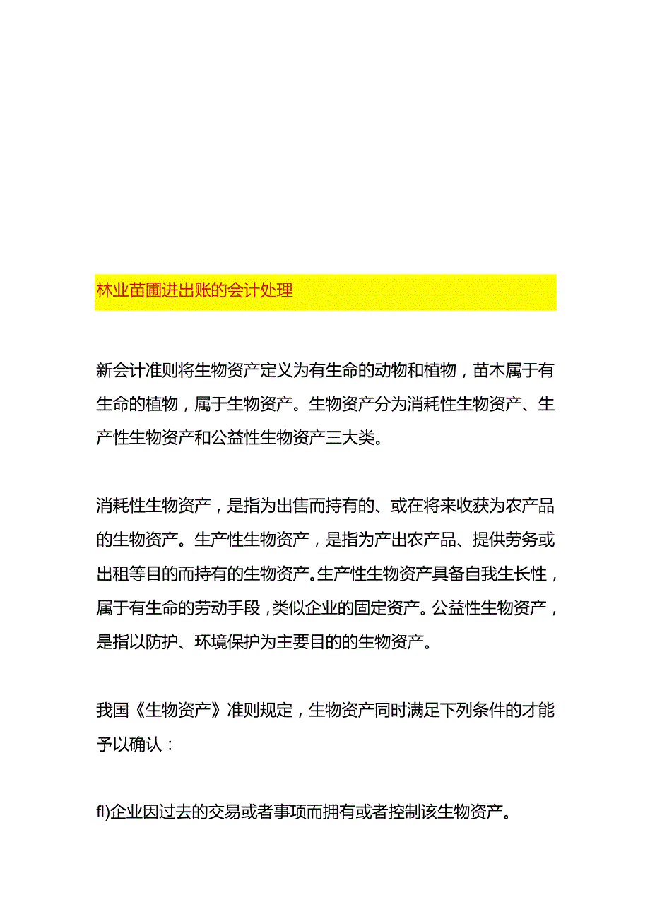 林业苗圃进出账的会计处理.docx_第1页