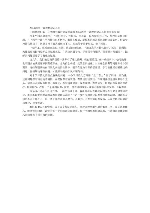 2024两学一做教育学习心得.docx