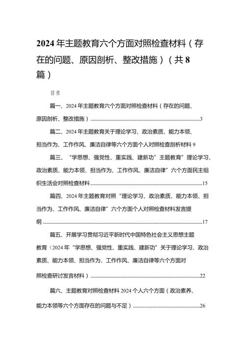 2024年专题教育六个方面对照检查材料（存在的问题、原因剖析、整改措施）精选版八篇合辑.docx