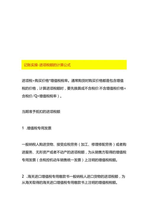 记账实操进项税额的计算公式.docx