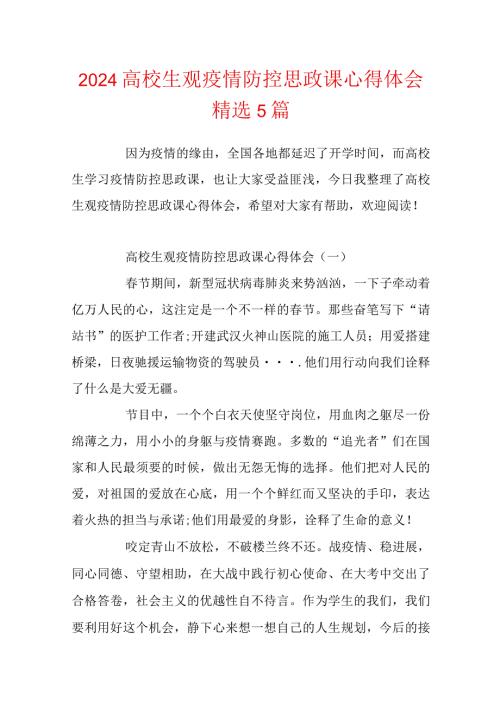 2024大学生观疫情防控思政课心得体会精选5篇.docx