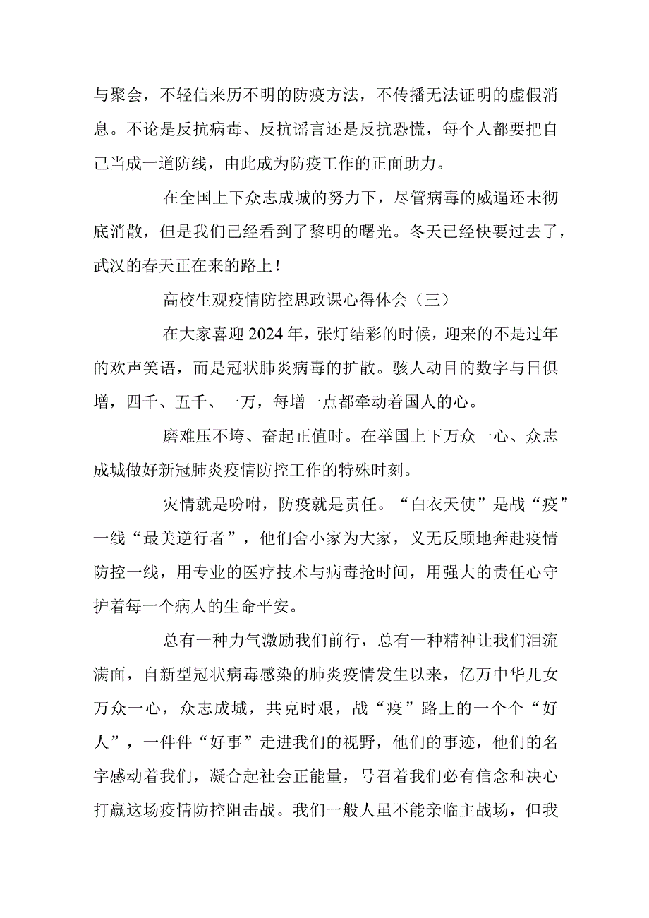 2024大学生观疫情防控思政课心得体会精选5篇.docx_第3页