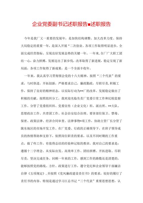企业党委副书记述职报告述职报告.docx