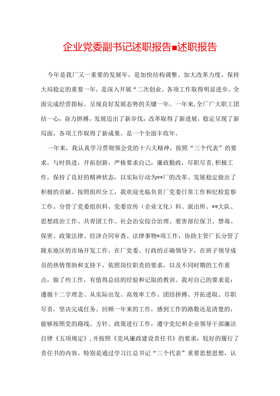 企业党委副书记述职报告述职报告.docx_第1页