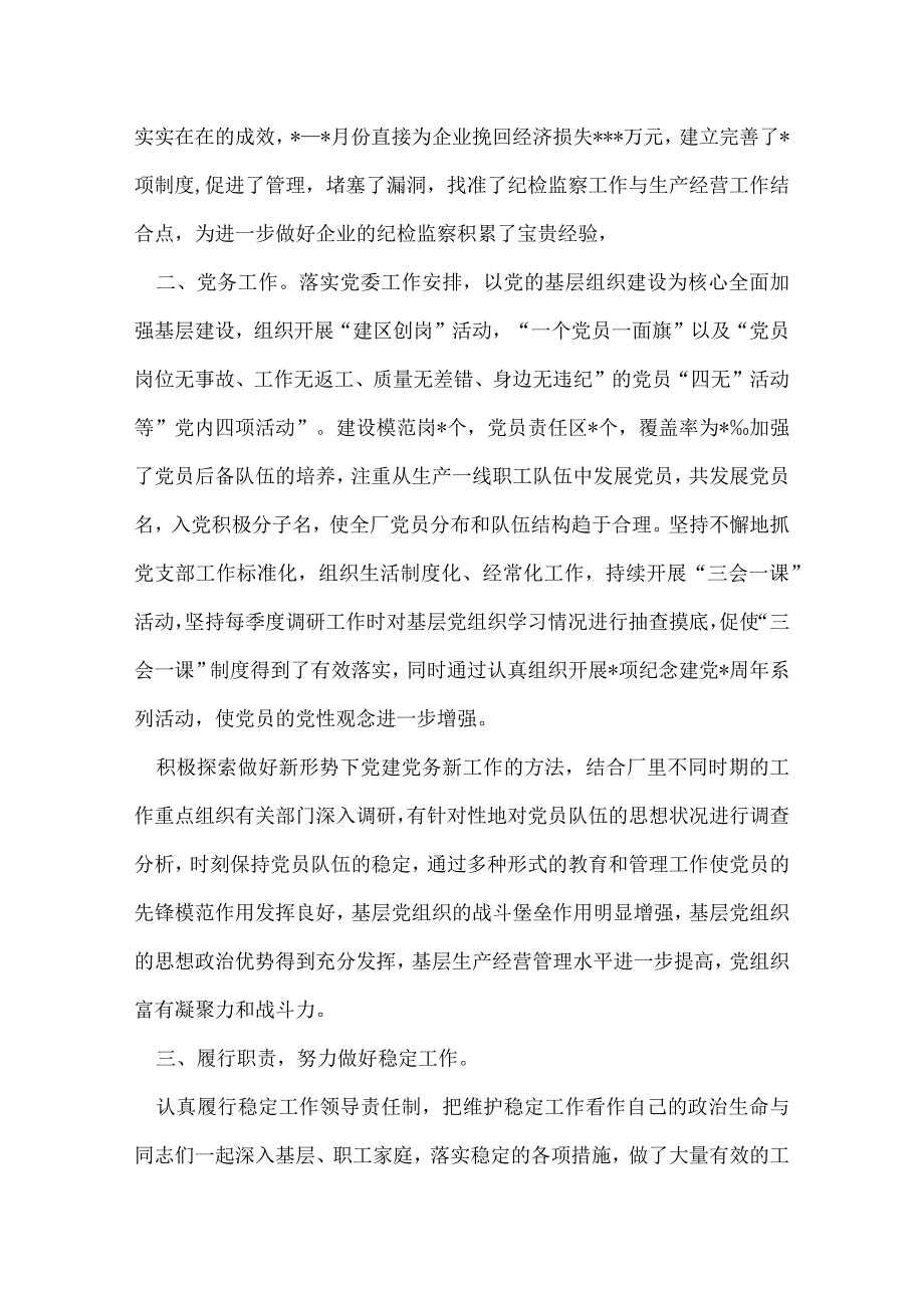 企业党委副书记述职报告述职报告.docx_第3页