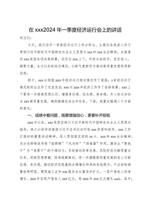 在2024年一季度经济运行会上的讲话(2).docx