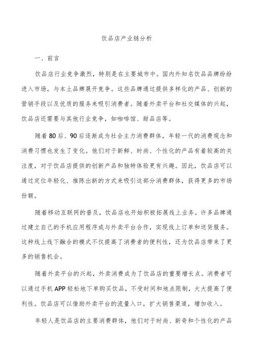 饮品店产业链分析.docx
