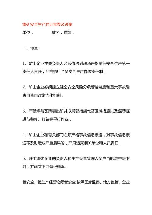 煤矿安全生产培训试卷及答案.docx