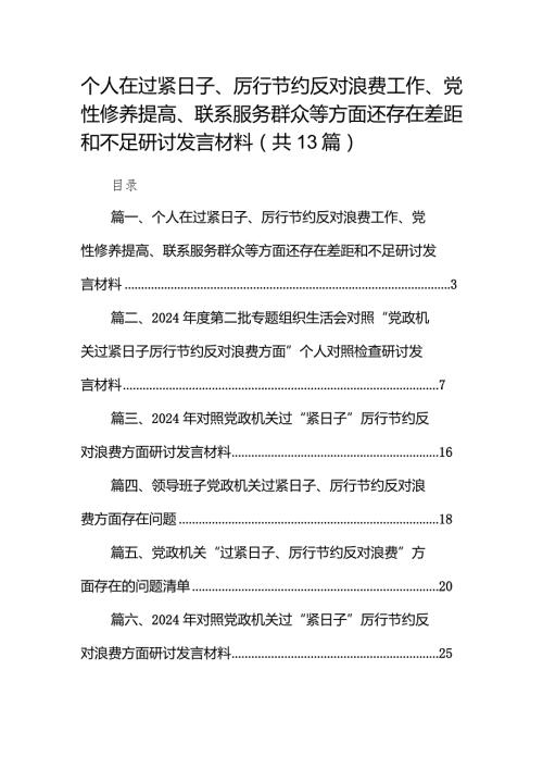 2024个人在过紧日子、厉行节约反对浪费工作、党性修养提高、联系服务群众等方面还存在差距和不足研讨发言材料13篇（精选版）.docx