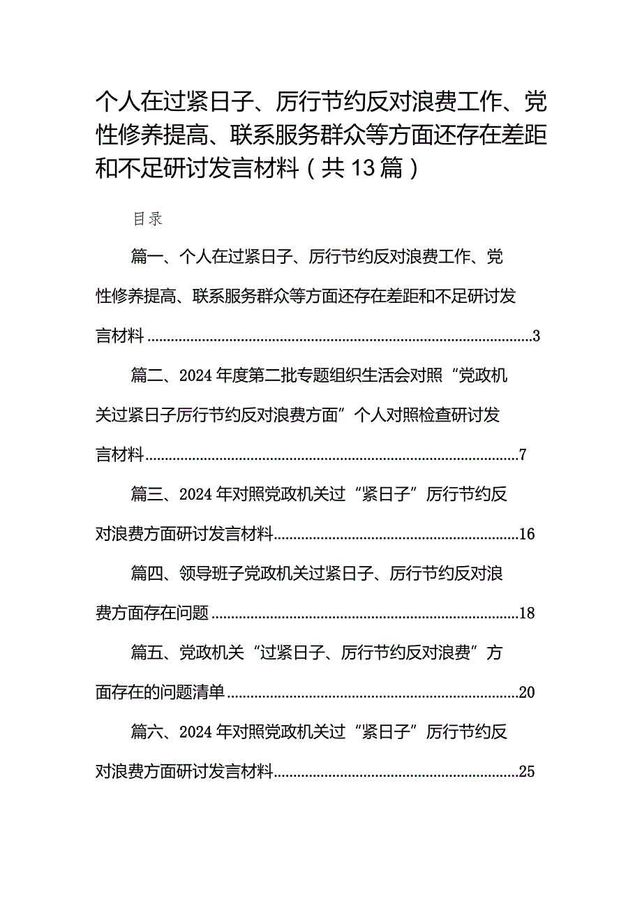 2024个人在过紧日子、厉行节约反对浪费工作、党性修养提高、联系服务群众等方面还存在差距和不足研讨发言材料13篇（精选版）.docx_第1页