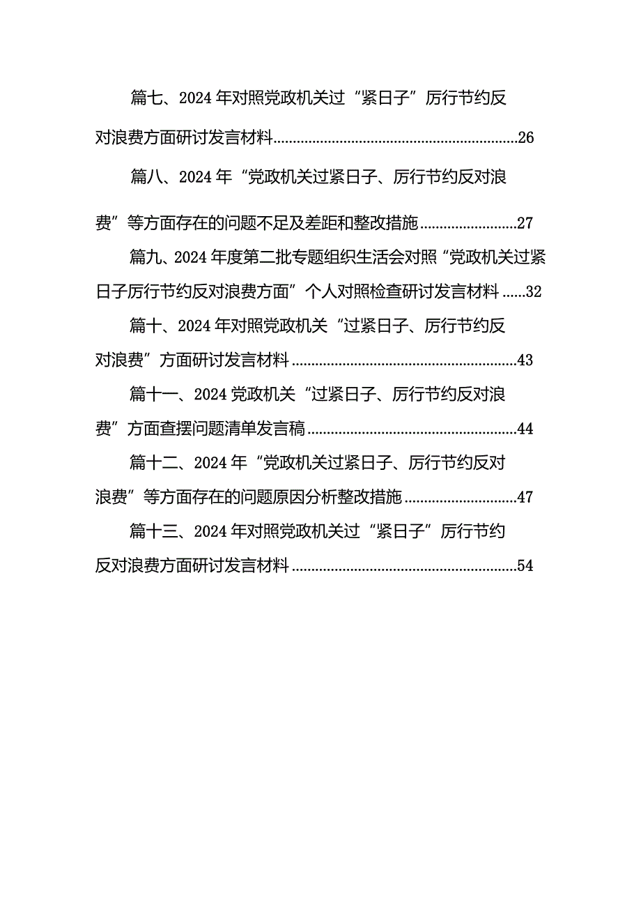 2024个人在过紧日子、厉行节约反对浪费工作、党性修养提高、联系服务群众等方面还存在差距和不足研讨发言材料13篇（精选版）.docx_第2页