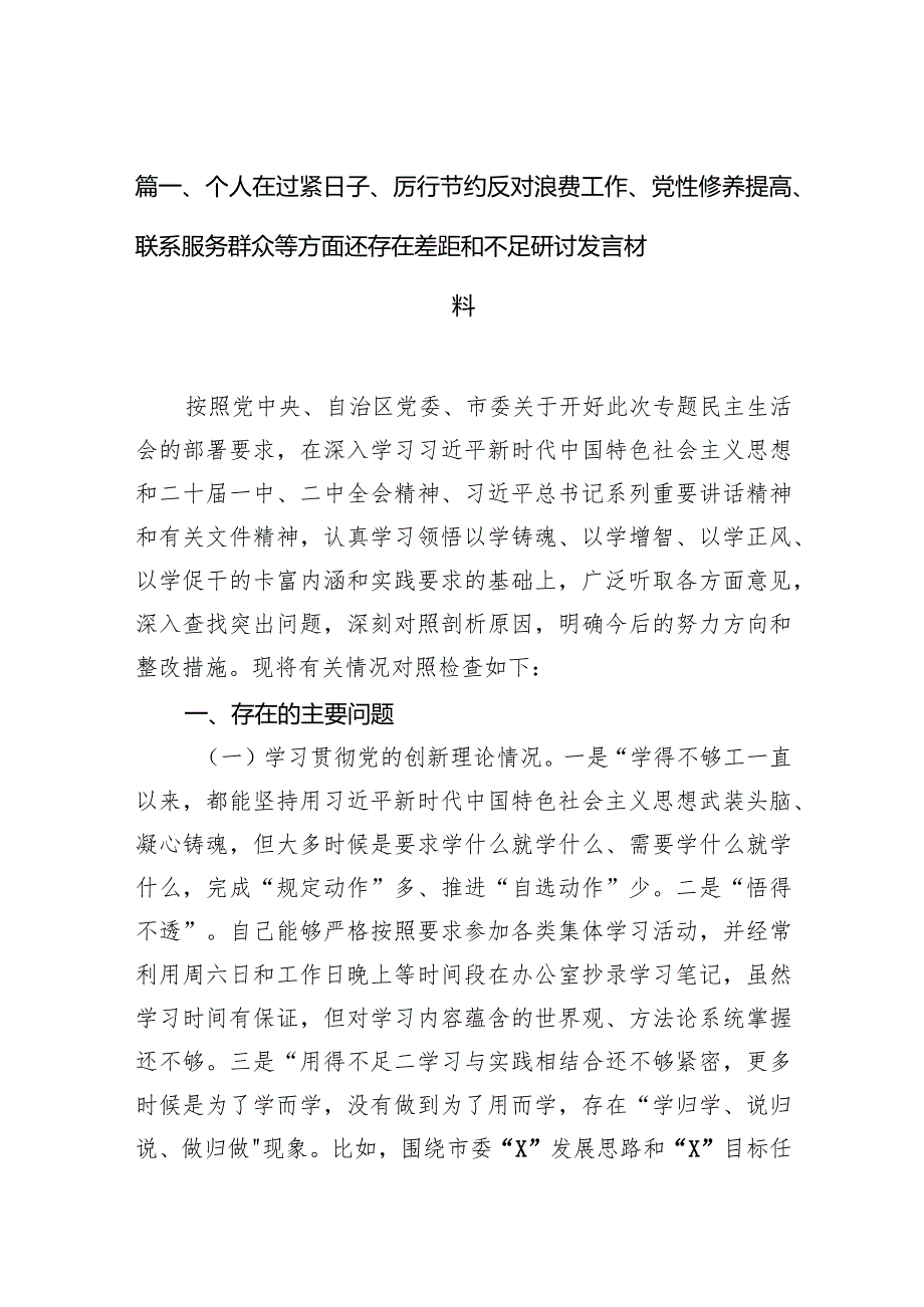 2024个人在过紧日子、厉行节约反对浪费工作、党性修养提高、联系服务群众等方面还存在差距和不足研讨发言材料13篇（精选版）.docx_第3页