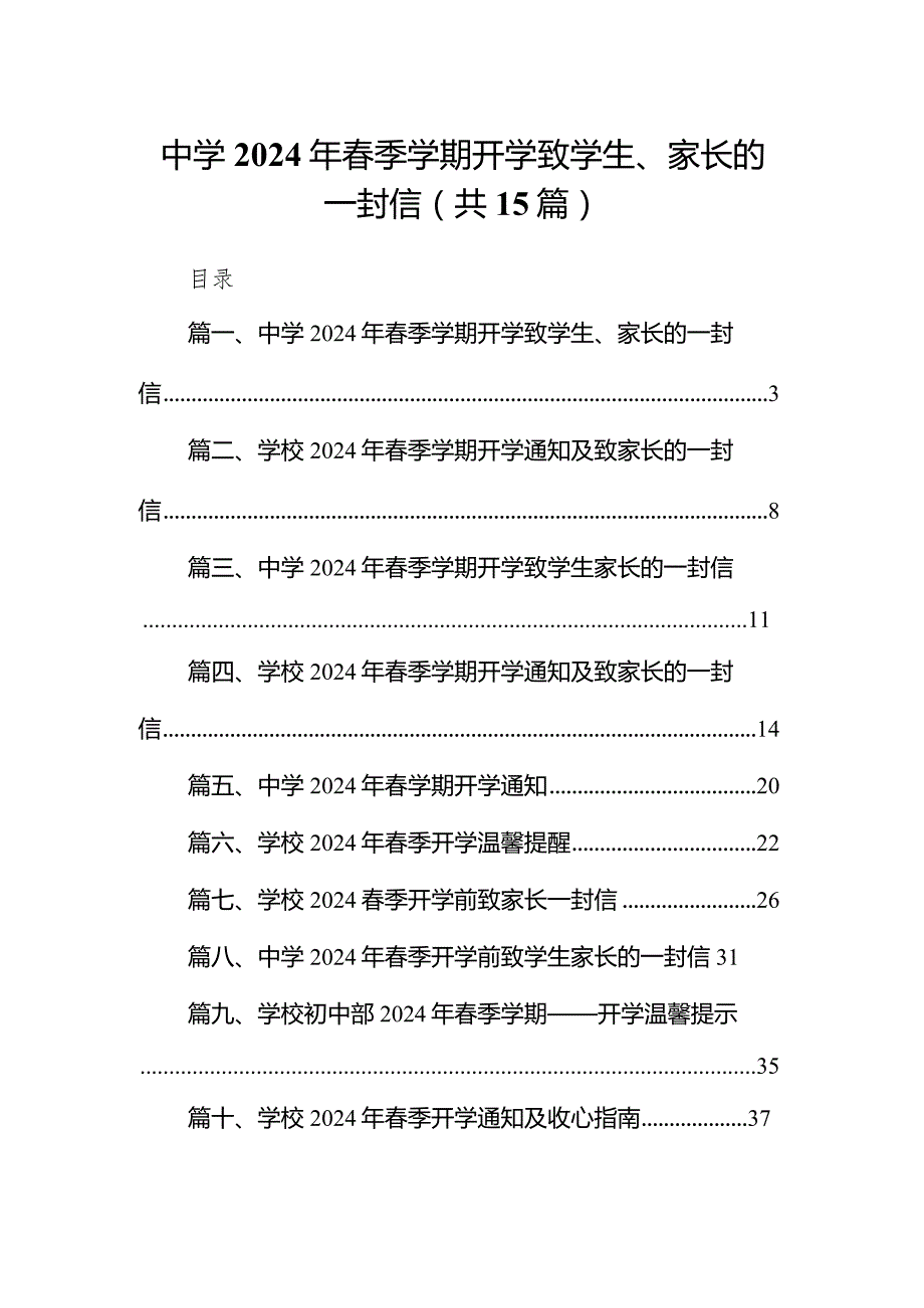 中学2024年季学期开学致学生、家长的一封信15篇供参考.docx_第1页