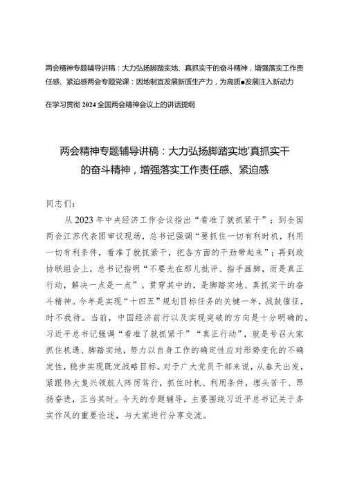 （3篇）两会精神专题辅导讲稿：大力弘扬脚踏实地、真抓实干的奋斗精神因地制宜发展新质生产力2024全国两会精神会议上的讲话提纲.docx