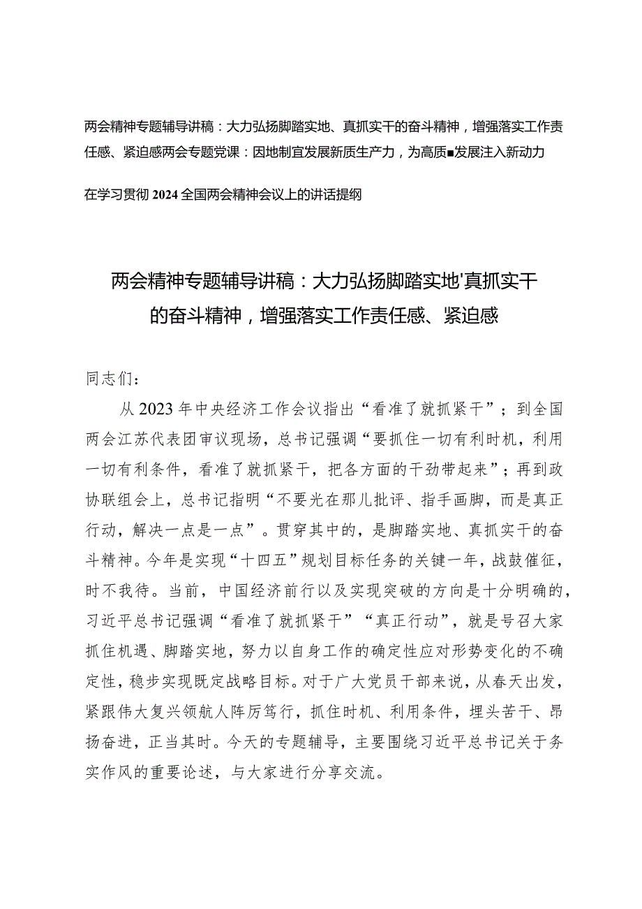 （3篇）两会精神专题辅导讲稿：大力弘扬脚踏实地、真抓实干的奋斗精神因地制宜发展新质生产力2024全国两会精神会议上的讲话提纲.docx_第1页