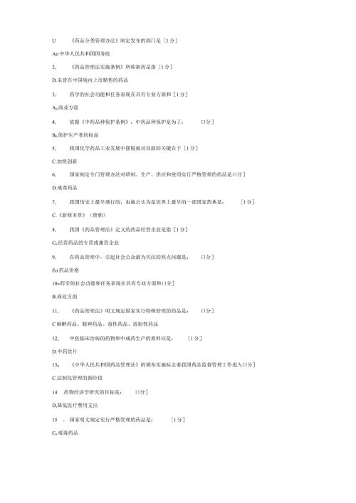 《药事管理(新版)》第12次作业.docx