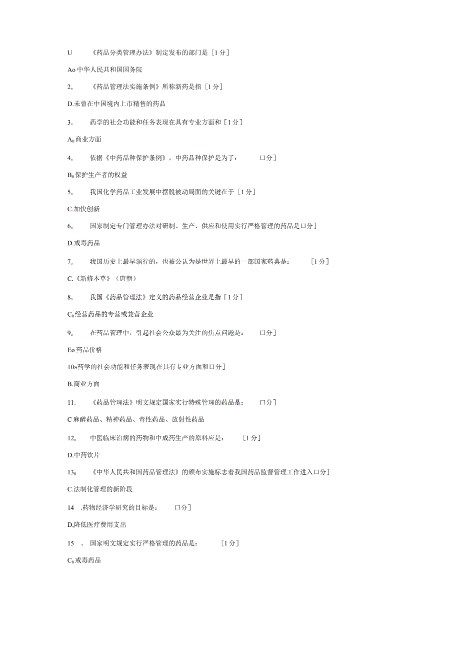 《药事管理(新版)》第12次作业.docx_第1页
