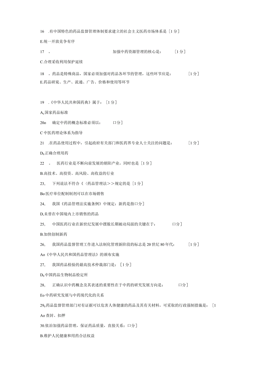 《药事管理(新版)》第12次作业.docx_第2页