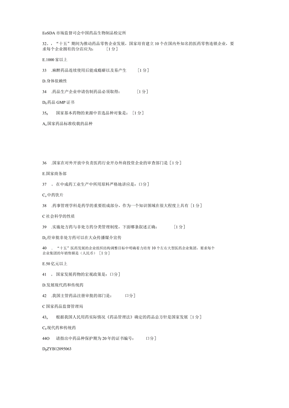 《药事管理(新版)》第12次作业.docx_第3页