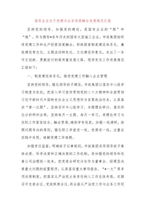 国有企业关于党建与业务深度融合发展情况汇报.docx